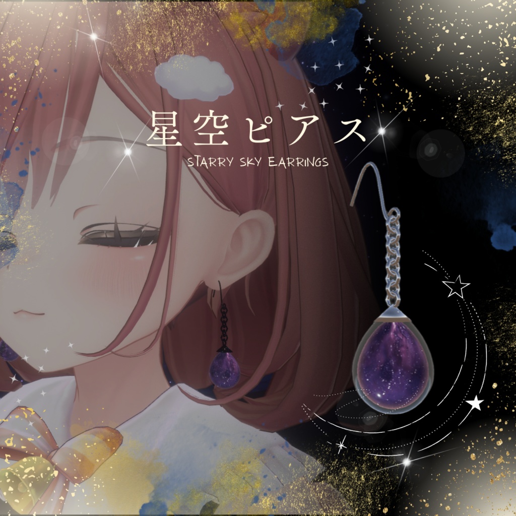 星空ピアス~Starry Sky Earrings~