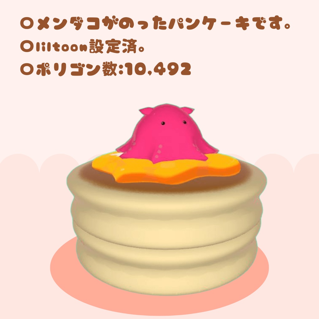 メンダコパンケーキ~pancake octopus~