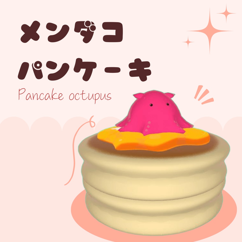 メンダコパンケーキ~pancake octopus~