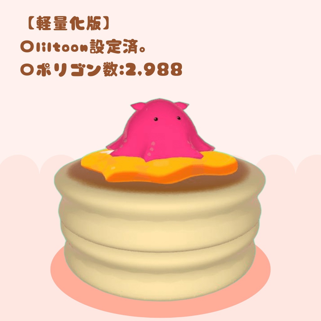 メンダコパンケーキ~pancake octopus~