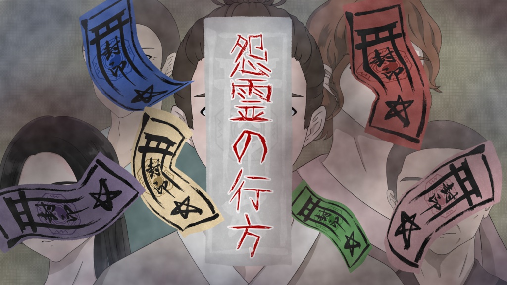 怨霊の行方