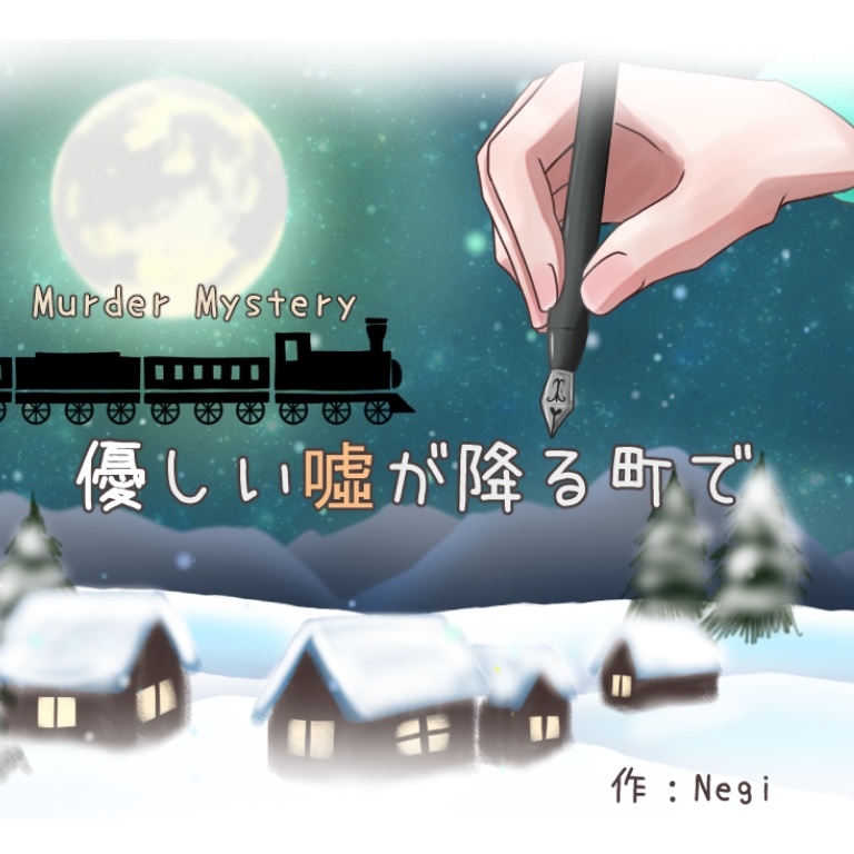 優しい嘘が降る町で