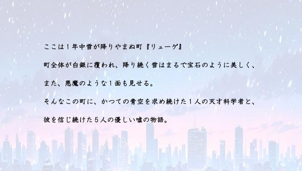 優しい嘘が降る町で