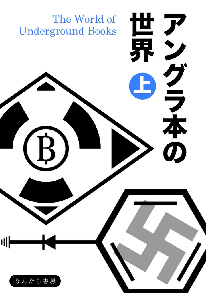 アングラ本の世界　上