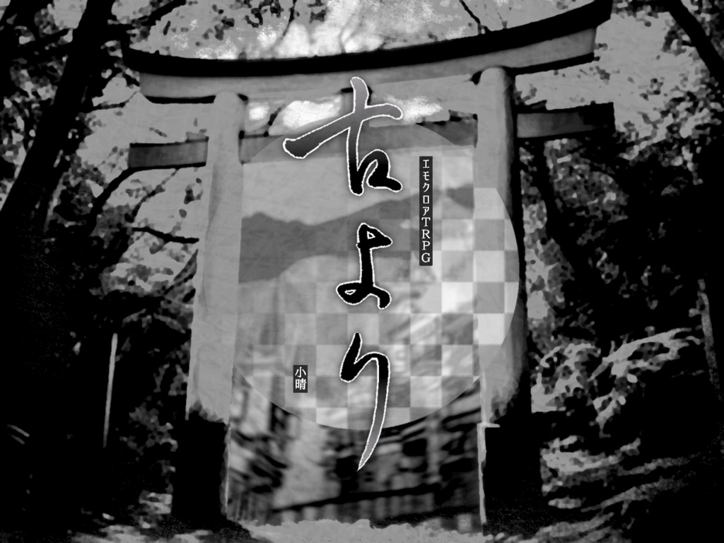 古より【エモクロアTRPG】シナリオ