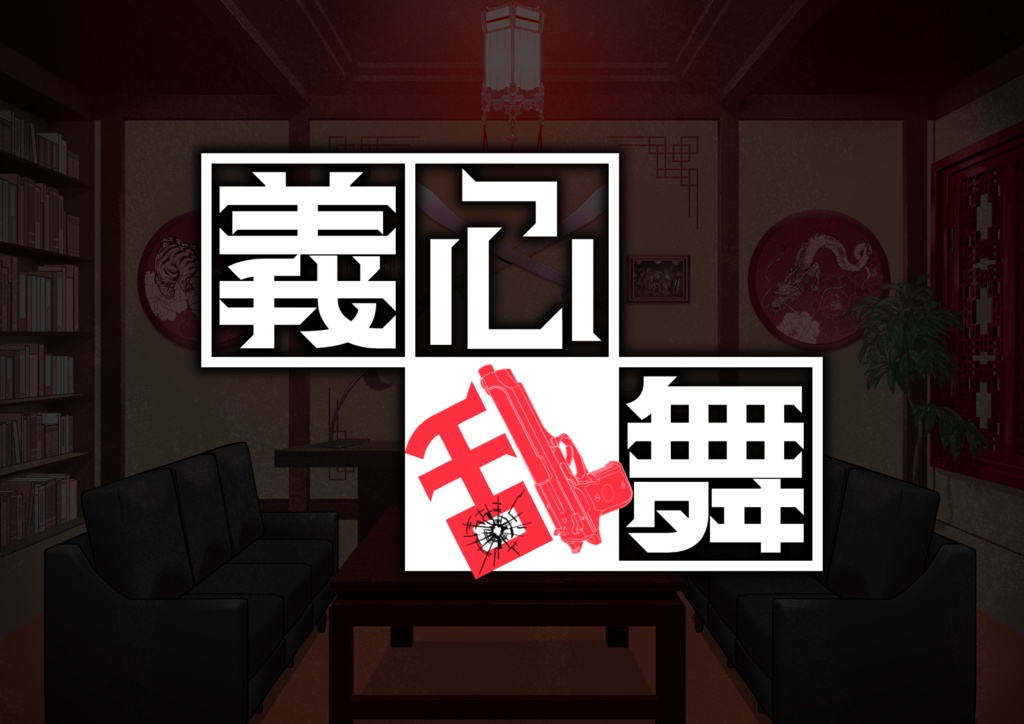 義心乱舞【エモクロアTRPG】シナリオ