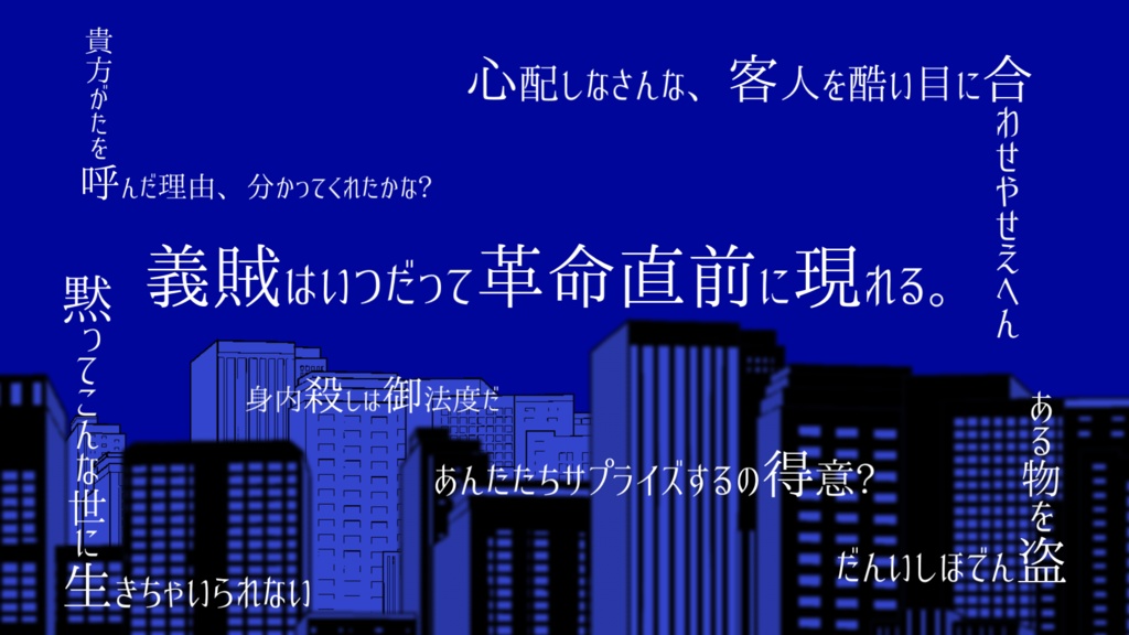 義心乱舞【エモクロアTRPG】シナリオ