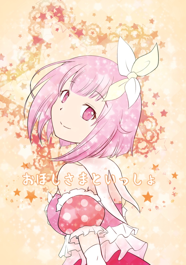 おほしさまといっしょ