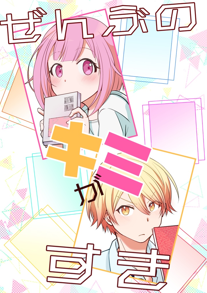 ぜんぶのキミがすき