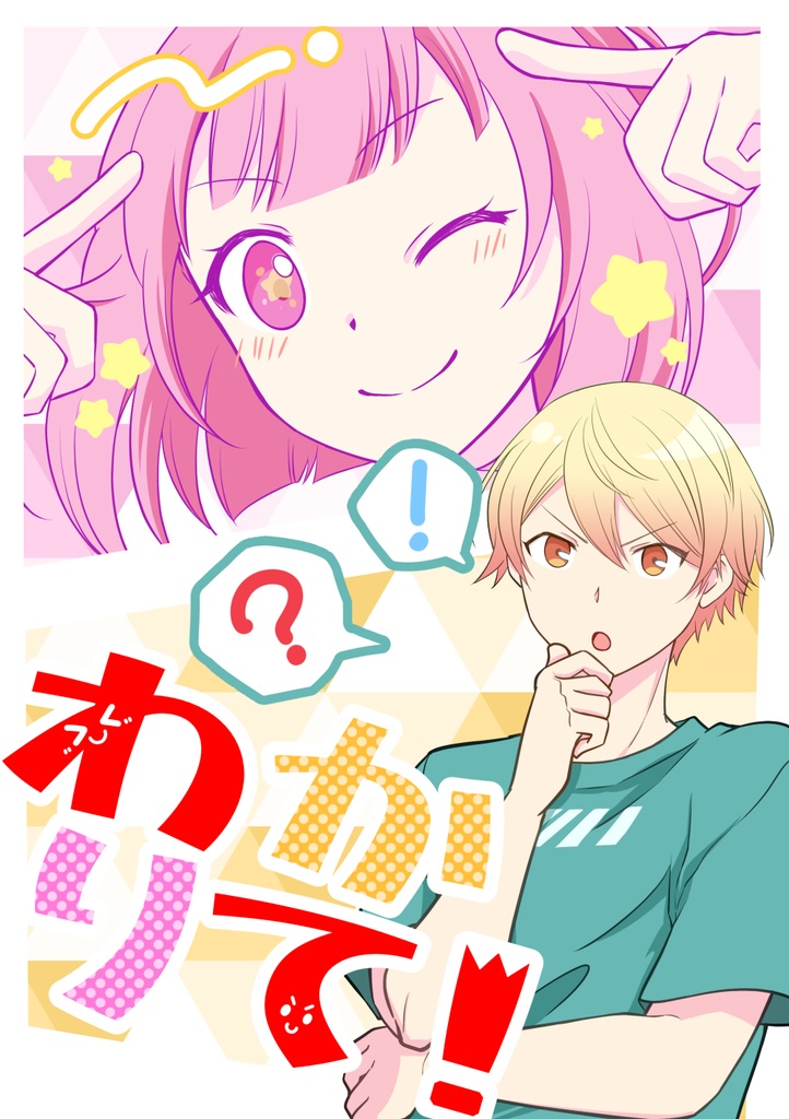 わかりて！
