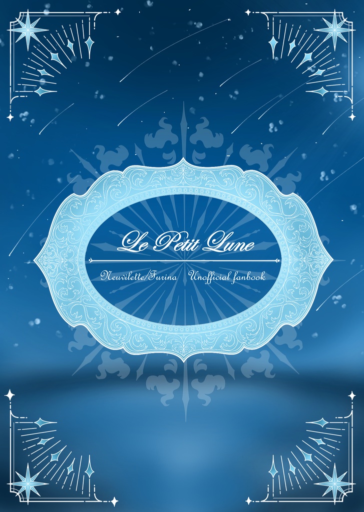 《ヌヴィフリ小説》Le Petit Lune