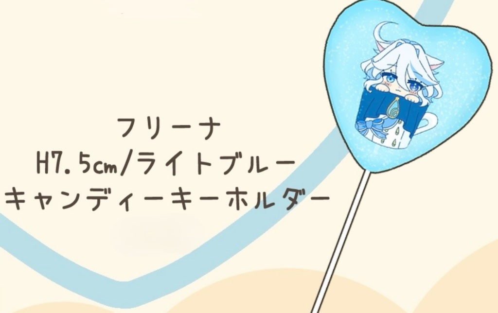 フリーナ　キャンディーキーホルダー