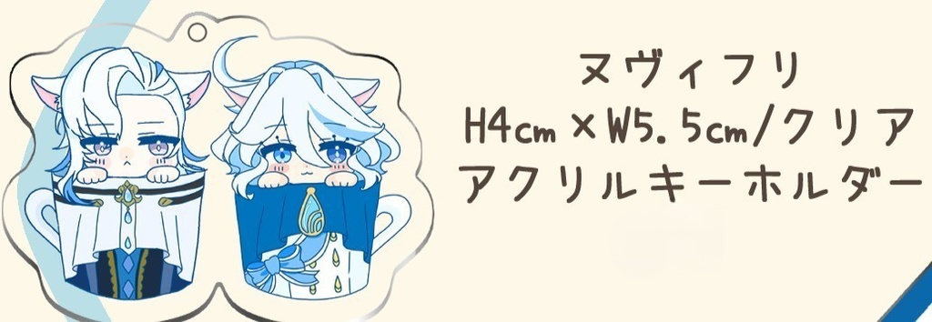 ヌヴィフリ　アクリルキーホルダー