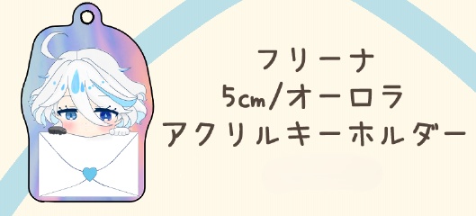 フリーナ　アクリルキーホルダー　オーロラ