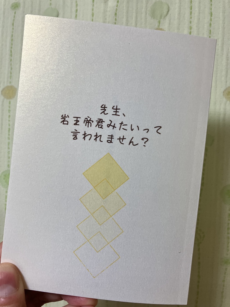 先生、岩王帝君みたいって言われません？