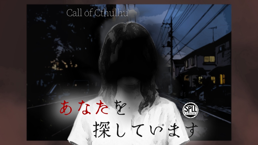 CoC『あなたを探しています』第6版 SPLL:E187630