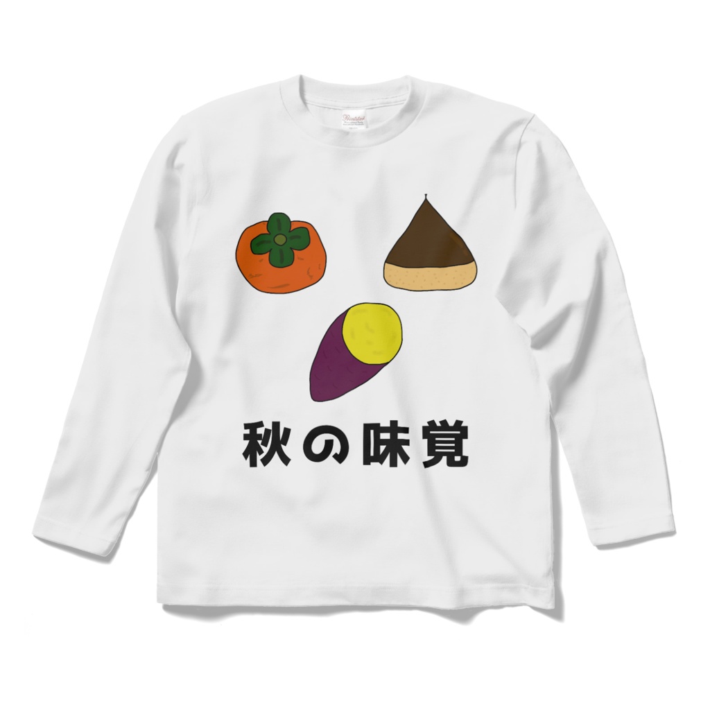 ひゐ画伯 の 秋の味覚 ロングスリーブ Tシャツ