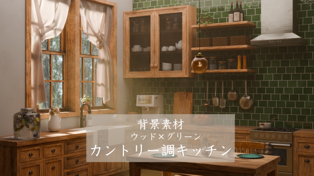 【フリー】ウッド×グリーン｜カントリー調キッチン