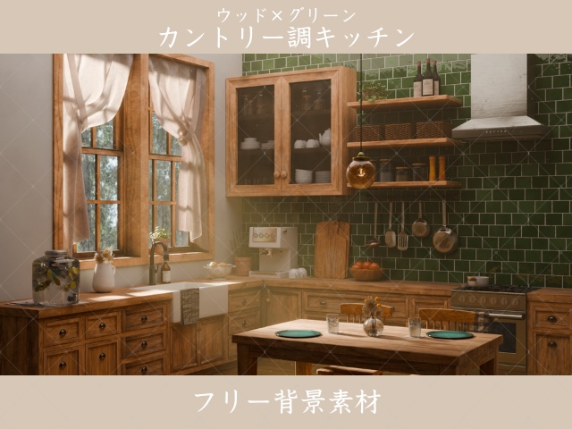 【フリー】ウッド×グリーン|カントリー調キッチン