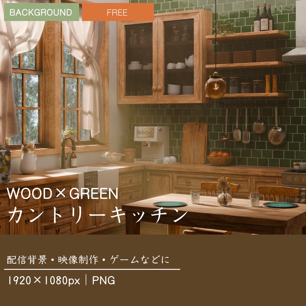 【フリー】ウッド×グリーン|カントリー調キッチン