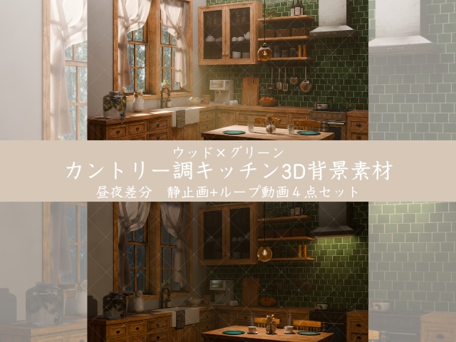 ウッド×グリーン|カントリー調キッチン【昼夜差分+ループ動画付き】