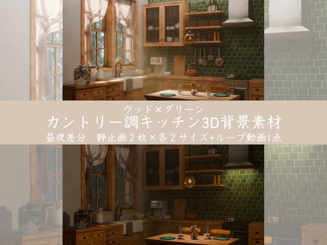 ウッド×グリーン|カントリー調キッチン【昼夜静止画セット】