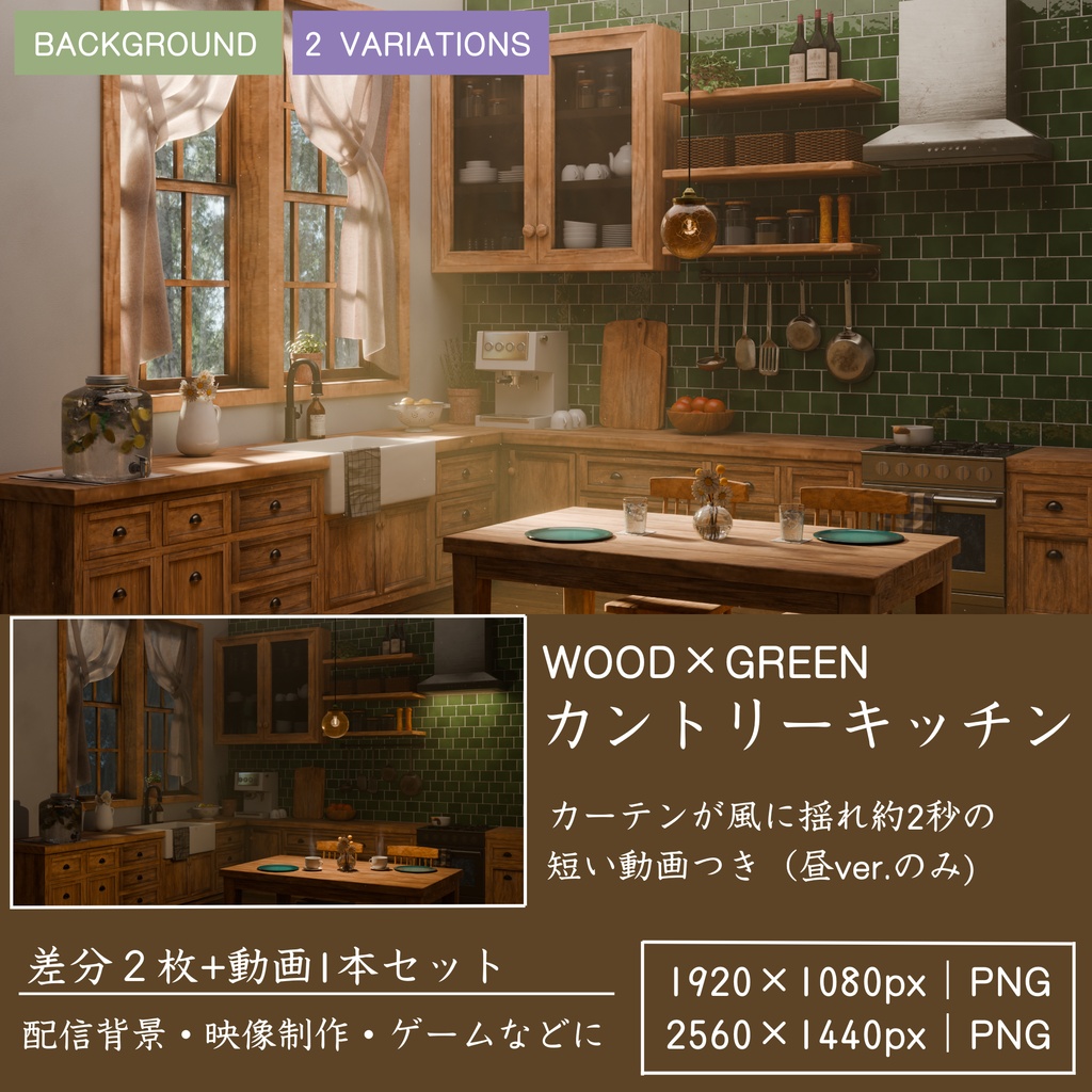 ウッド×グリーン|カントリー調キッチン【昼夜静止画セット】