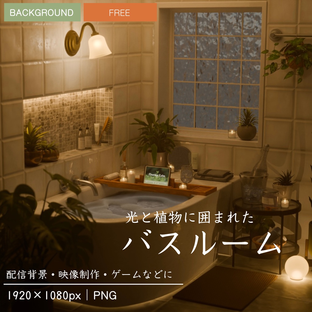 【フリー】バスルーム|柔らかな光と植物に囲まれたバスタイム