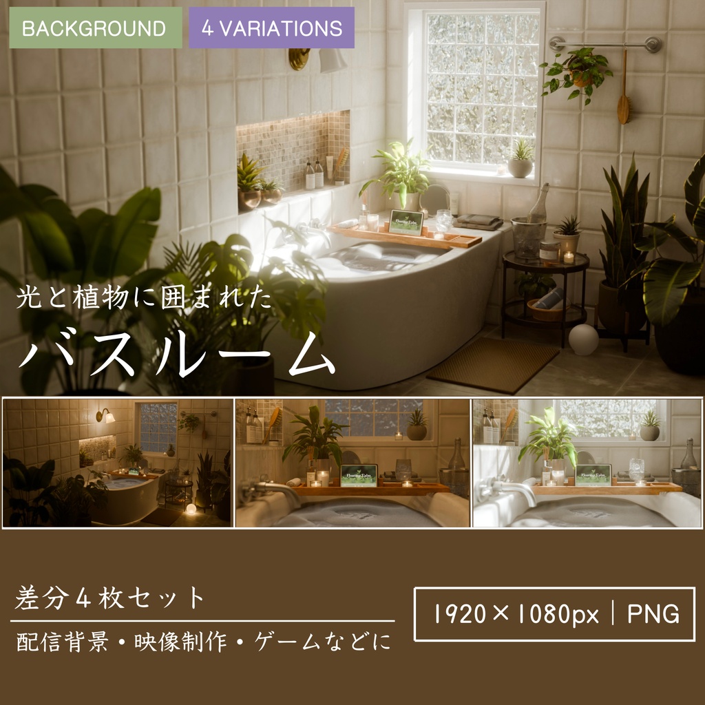 バスルーム|柔らかな光と植物に囲まれたバスタイム【昼夜静止画セット】