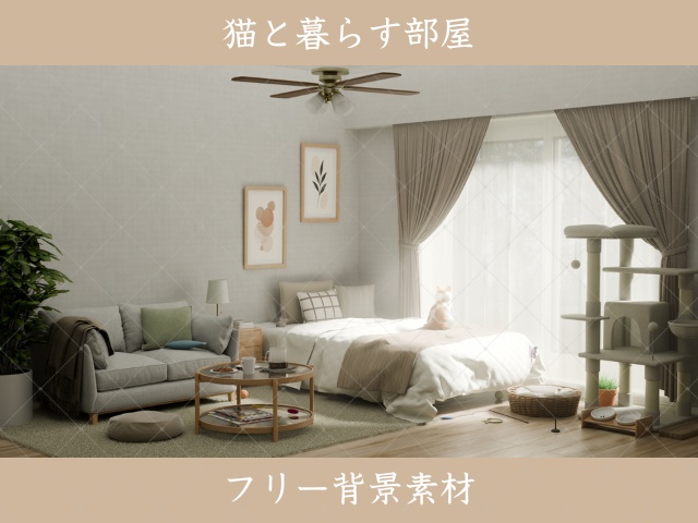 【フリー】猫と暮らす部屋|配信・動画向け背景素材