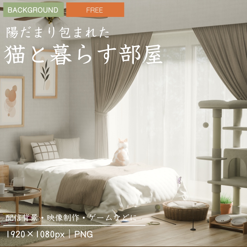 【フリー】猫と暮らす部屋｜配信・動画向け背景素材