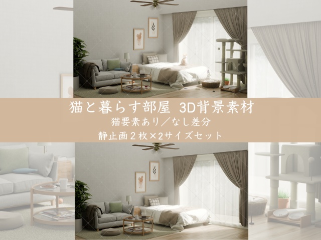 【猫と暮らす部屋】猫要素あり/なし差分静止画セット