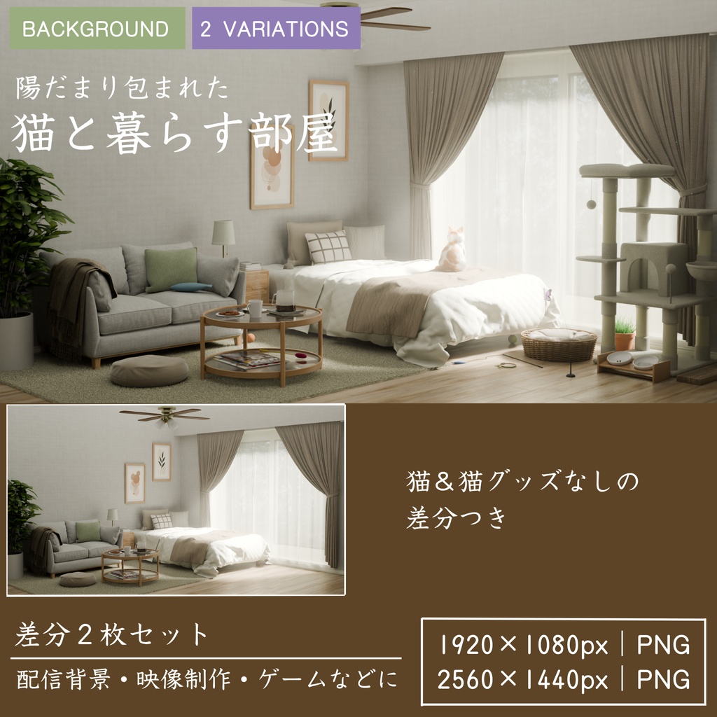 【猫と暮らす部屋】猫要素あり／なし差分静止画セット