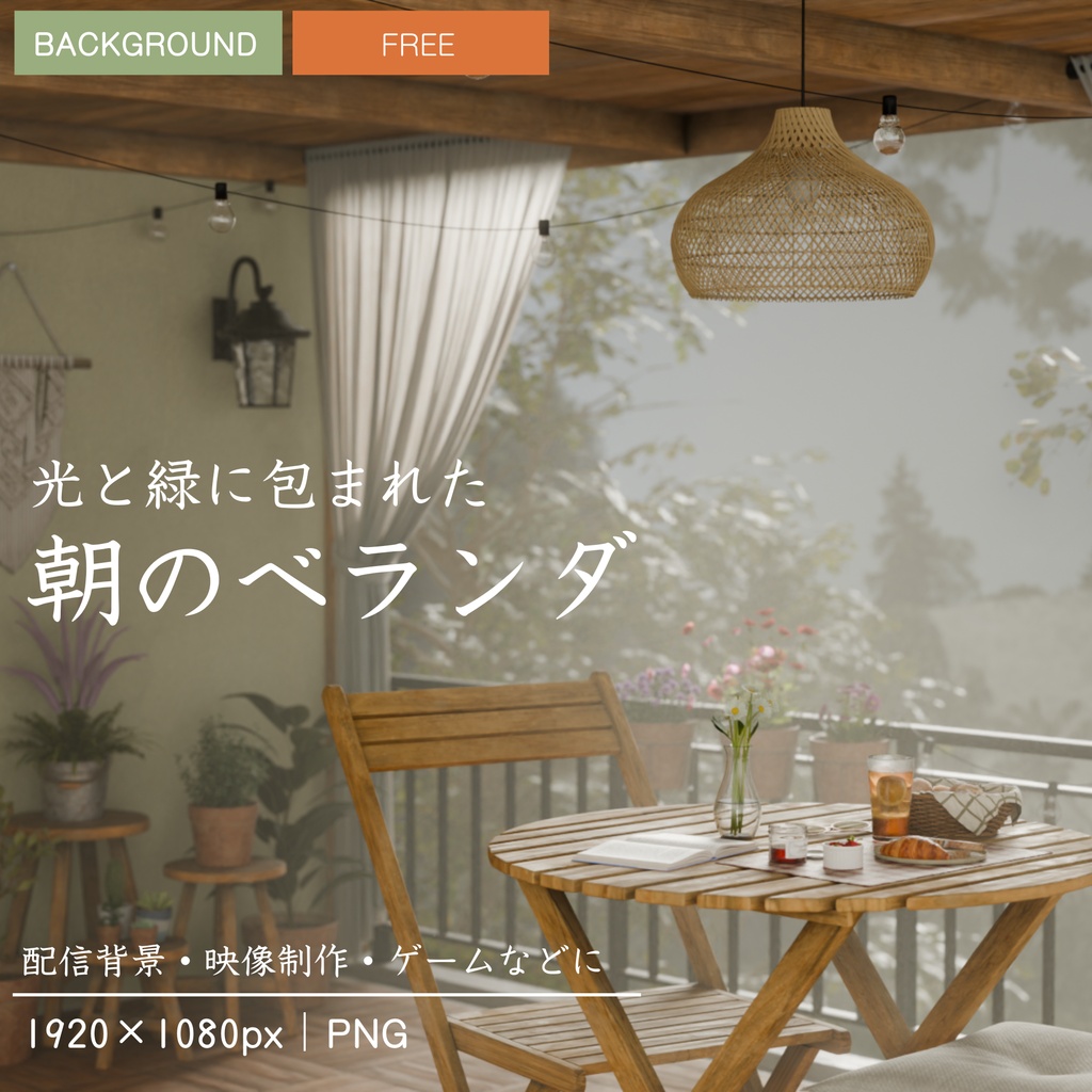 【フリー】ベランダのある暮らし｜光と緑に包まれた朝のひととき
