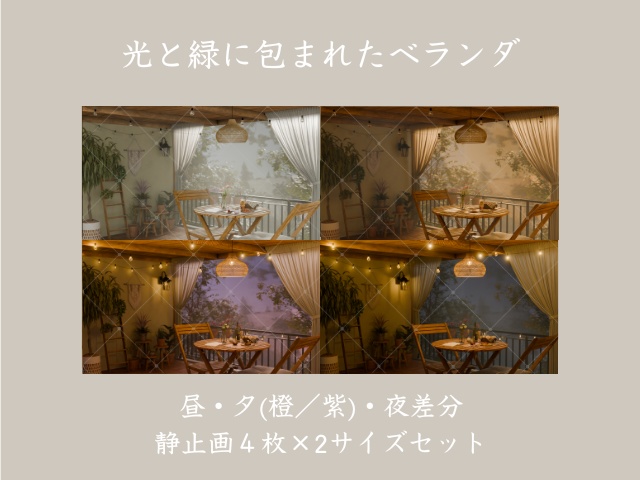 【4枚セット】ベランダのある暮らし|朝・夕(橙/紫)・夜の差分背景