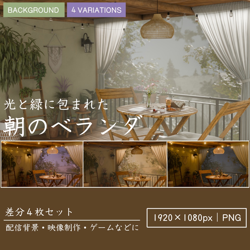 【4枚セット】ベランダのある暮らし|朝・夕(橙/紫)・夜の差分背景