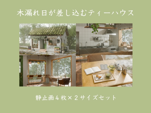 木漏れ日が差し込むティーハウス｜外観＋内観差分セット（3D背景素材）