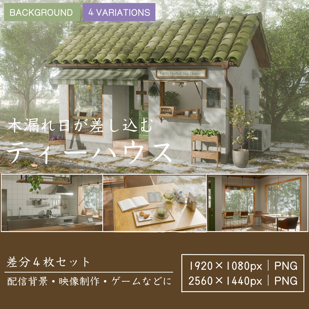 木漏れ日が差し込むティーハウス｜外観＋内観差分セット（3D背景素材）