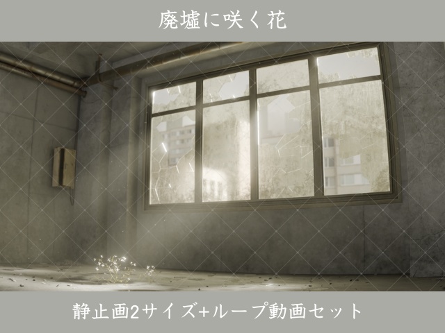 3D背景素材｜廃墟に咲く花（ループ動画＋静止画2サイズ）