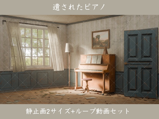 3D背景素材｜遺されたピアノの部屋（ループ動画＋静止画2サイズ）