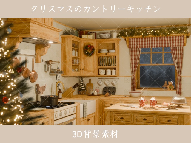 クリスマスのカントリーキッチン（3D背景素材）