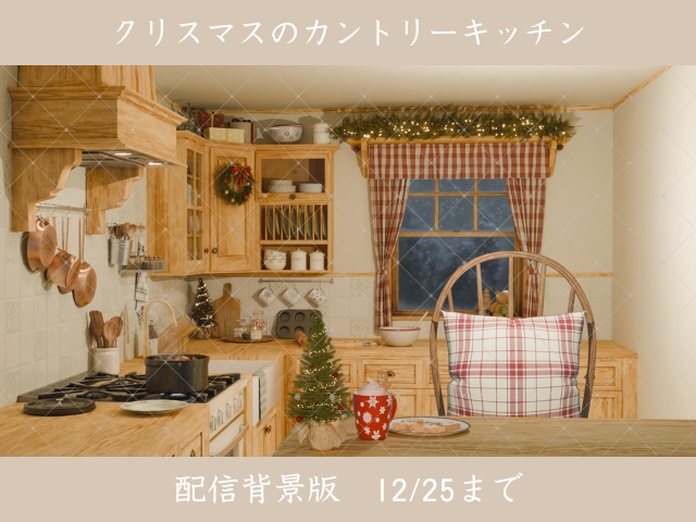 【12/25まで公開】クリスマスのカントリーキッチン｜配信背景