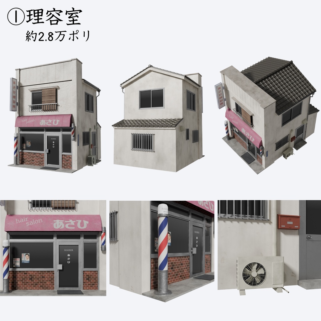 平成レトロ商店街 建物4棟セット【FBX / Blender / Unity】