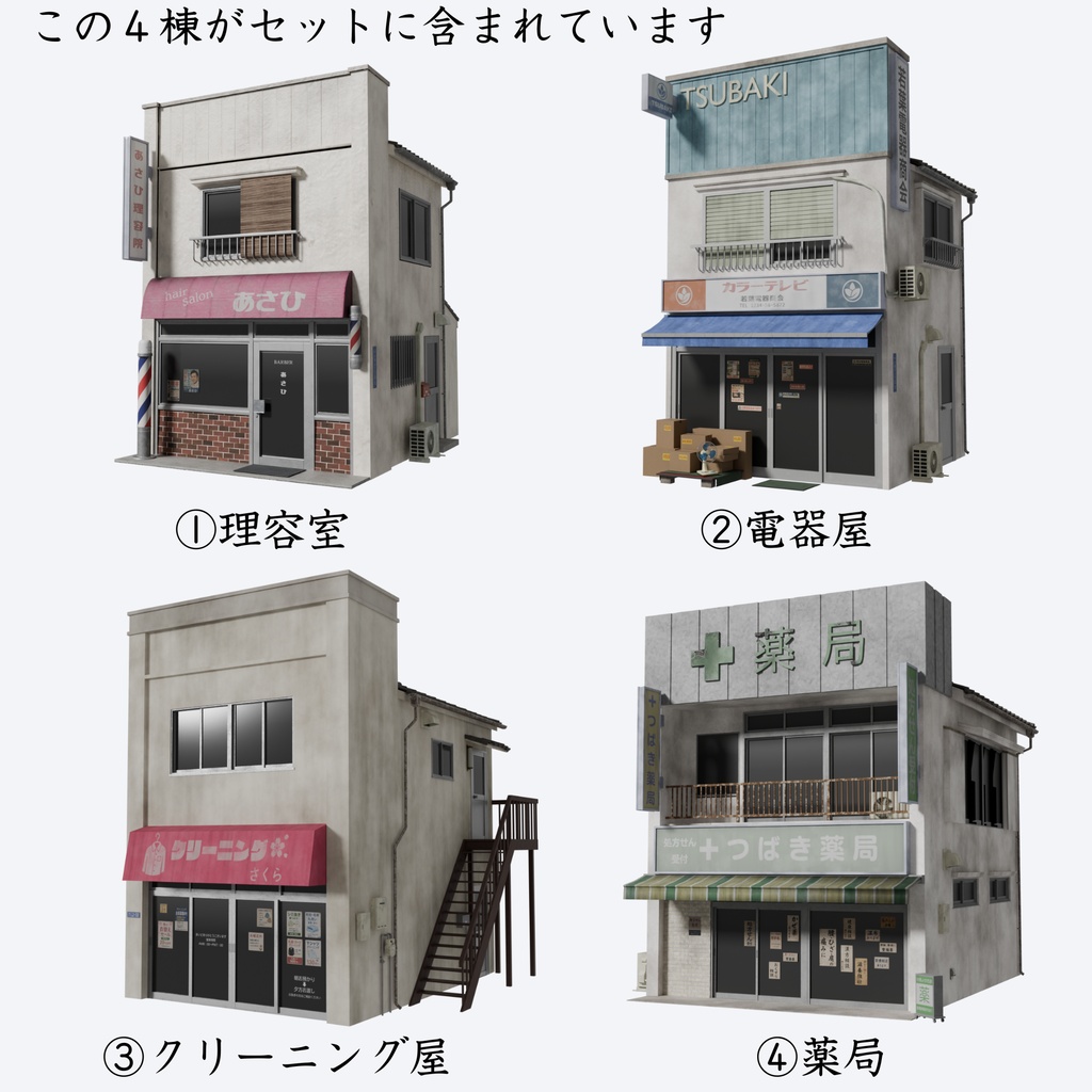 平成レトロ商店街 建物4棟セット【FBX / Blender / Unity】