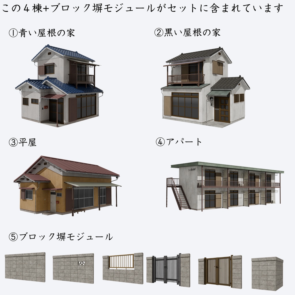 平成レトロ住宅街 建物4棟セット【FBX / Blender / Unity】