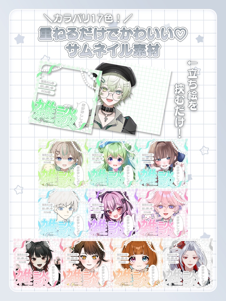 ꒰ ‪重ねるだけでかわいい♥ ꒱‬ 全17色雑談サムネ.ᐟ.ᐟ ꒰ IRIAM素材 ‪꒱‬