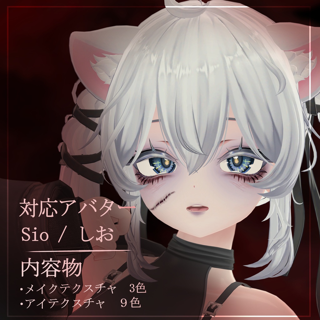 Sio / しお 専用 Doll'sSecret Makeup Texture/Eye Texture