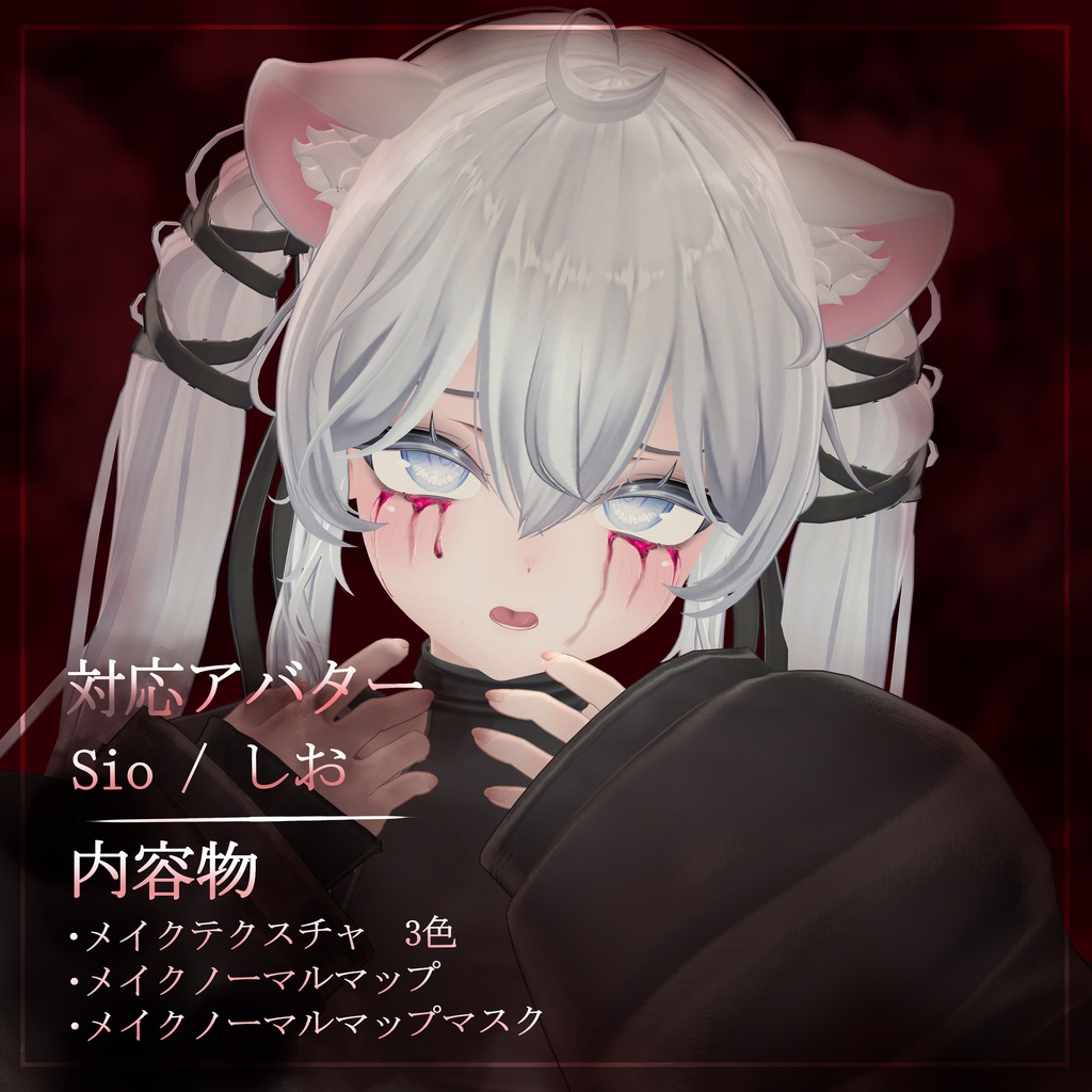 Sio / しお 専用 Bloody Tears Makeup Texture