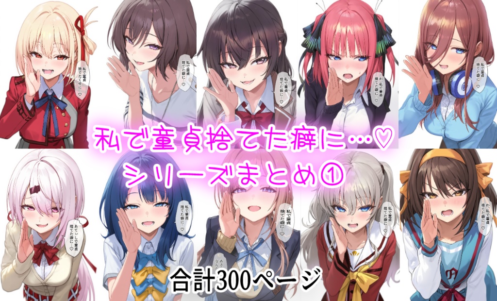 私で童貞捨てた癖に…♡シリーズまとめ①