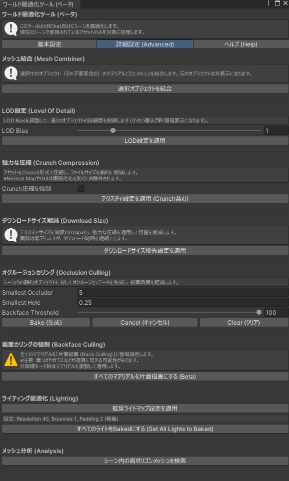 【VRChat】WorldOptimizer - ワンクリックでワールドを軽量化!【非破壊・安心設計】